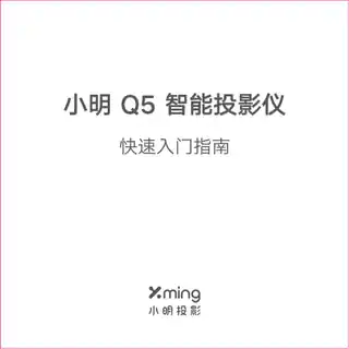 小明 Q5 智能投影仪